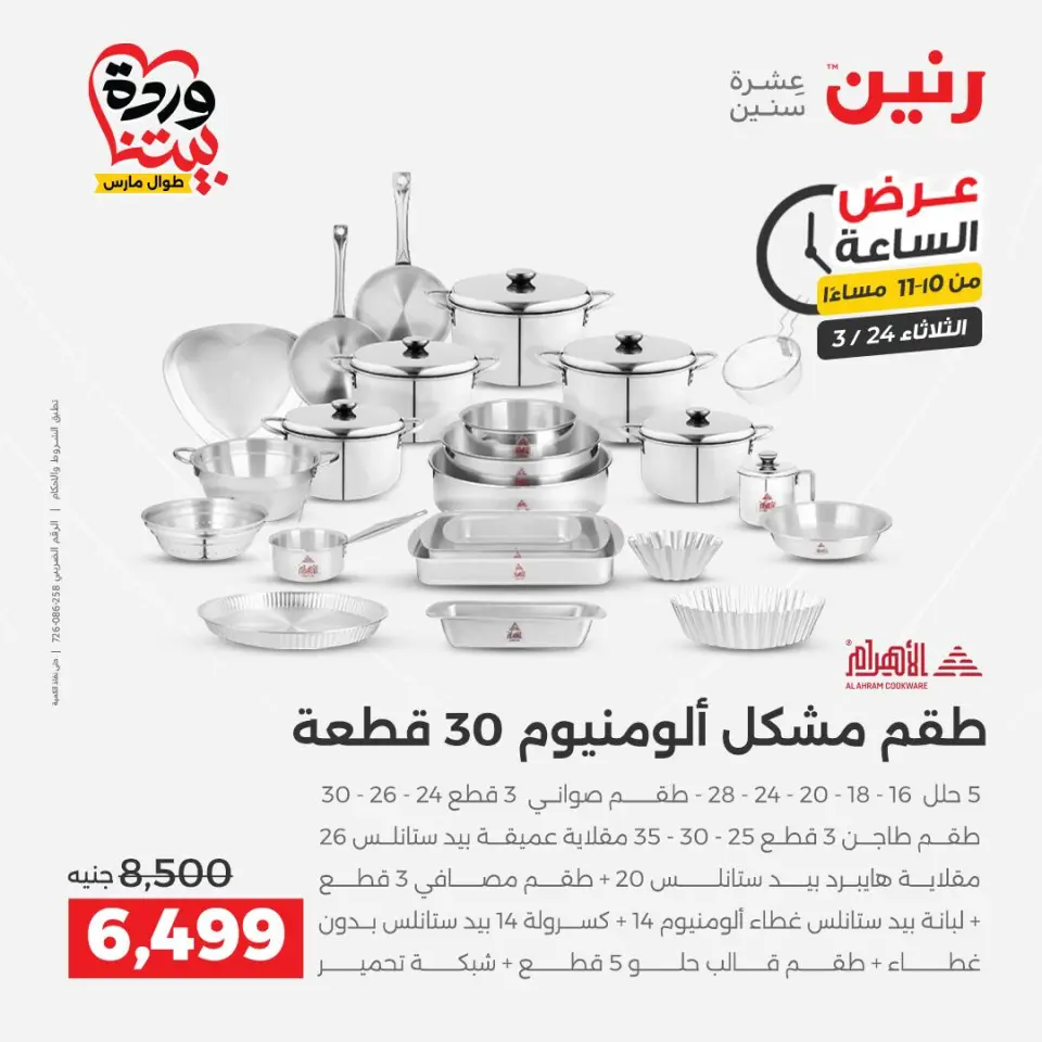 عروض رنين الثلاثاء ٢٤ مارس ٢٠٢٦ عرض الساعة - صفحة 26