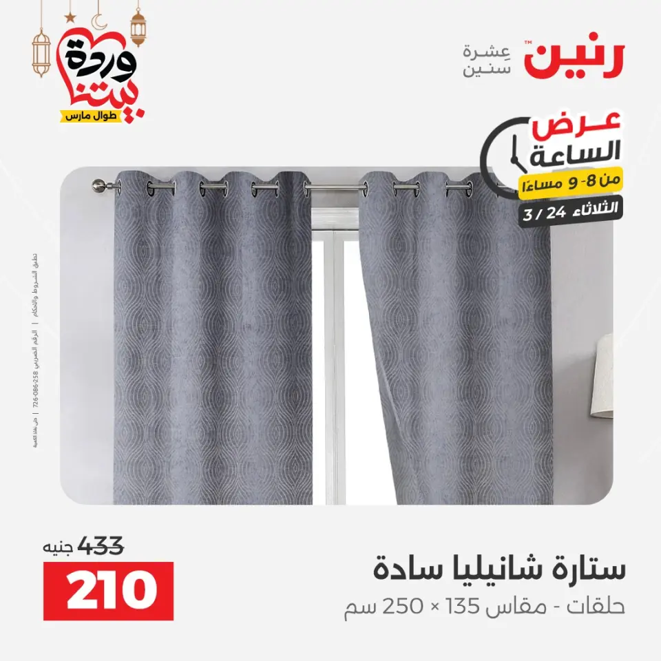 عروض رنين الثلاثاء ٢٤ مارس ٢٠٢٦ عرض الساعة - صفحة 16