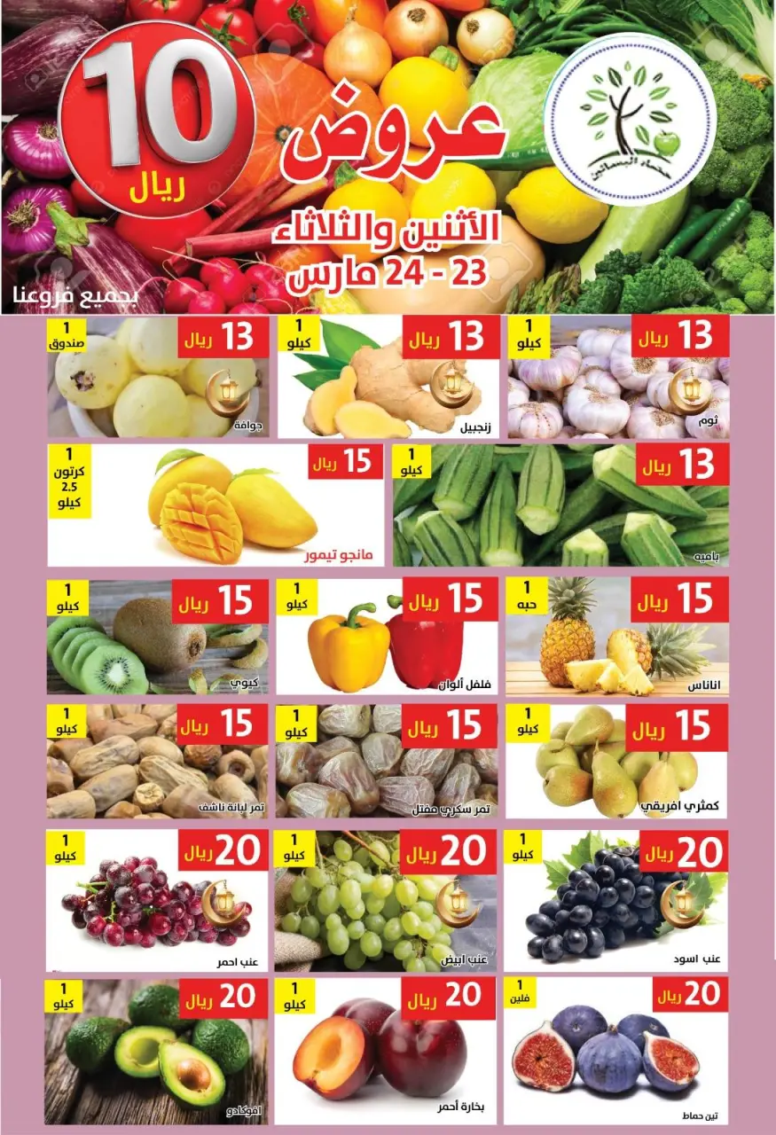 عروض حصاد البساتين السعودية من ٢٣ حتى ٢٤ مارس ٢٠٢٦ عروض 10 ريال - صفحة 2