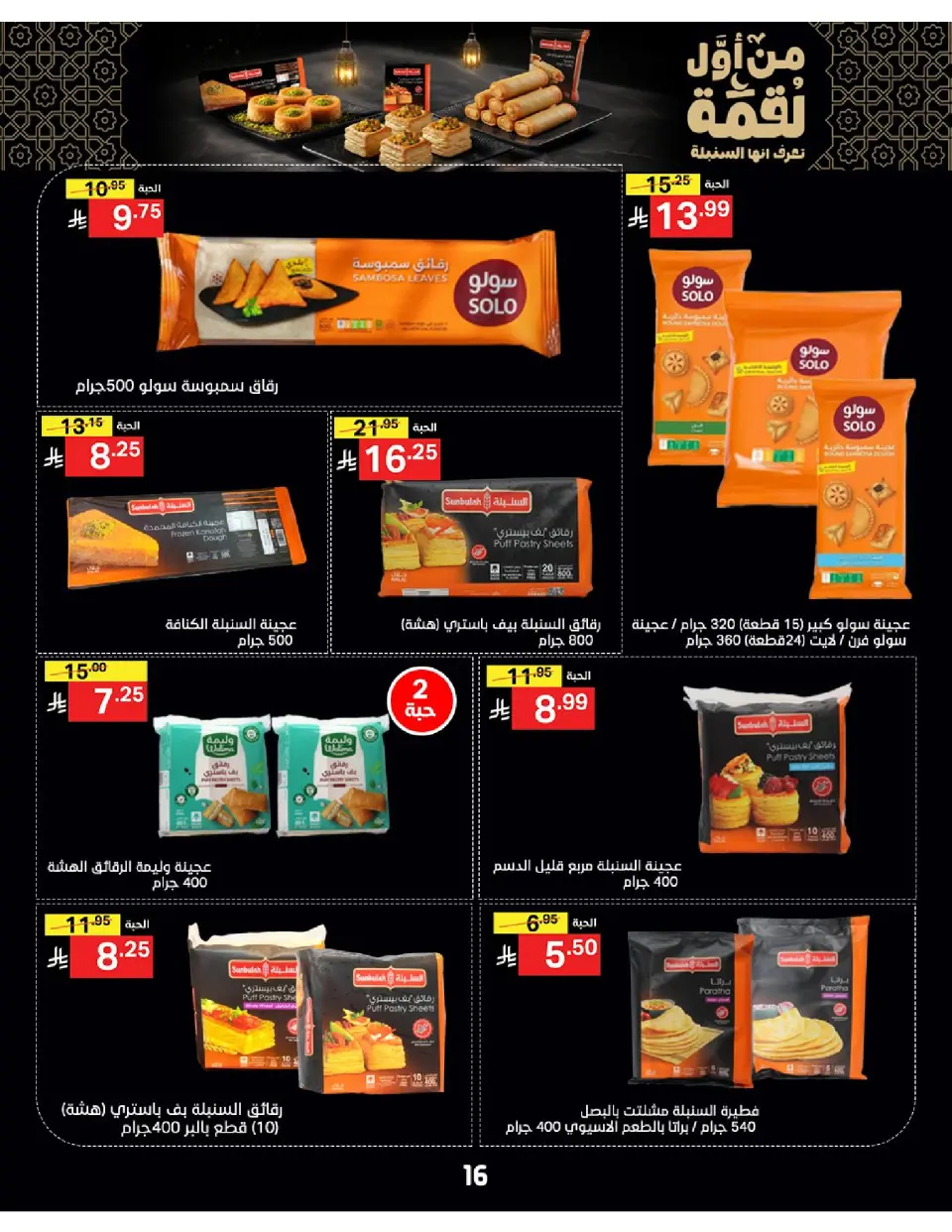 Noori Supermarket Saudi Arabia offers from 16 to 31 March 2026 Eid Mubarak Offers - Page 16