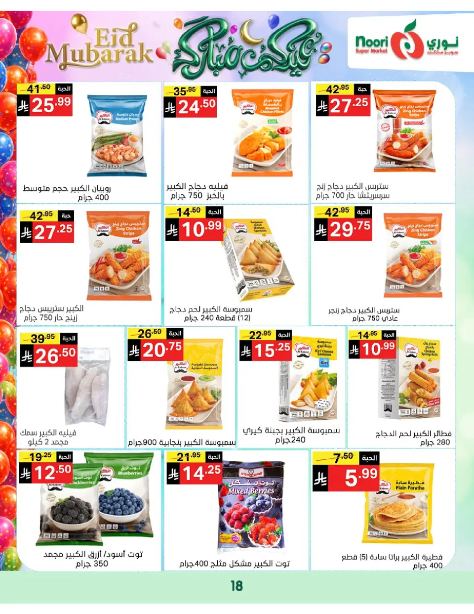 Noori Supermarket Saudi Arabia offers from 16 to 31 March 2026 Eid Mubarak Offers - Page 18