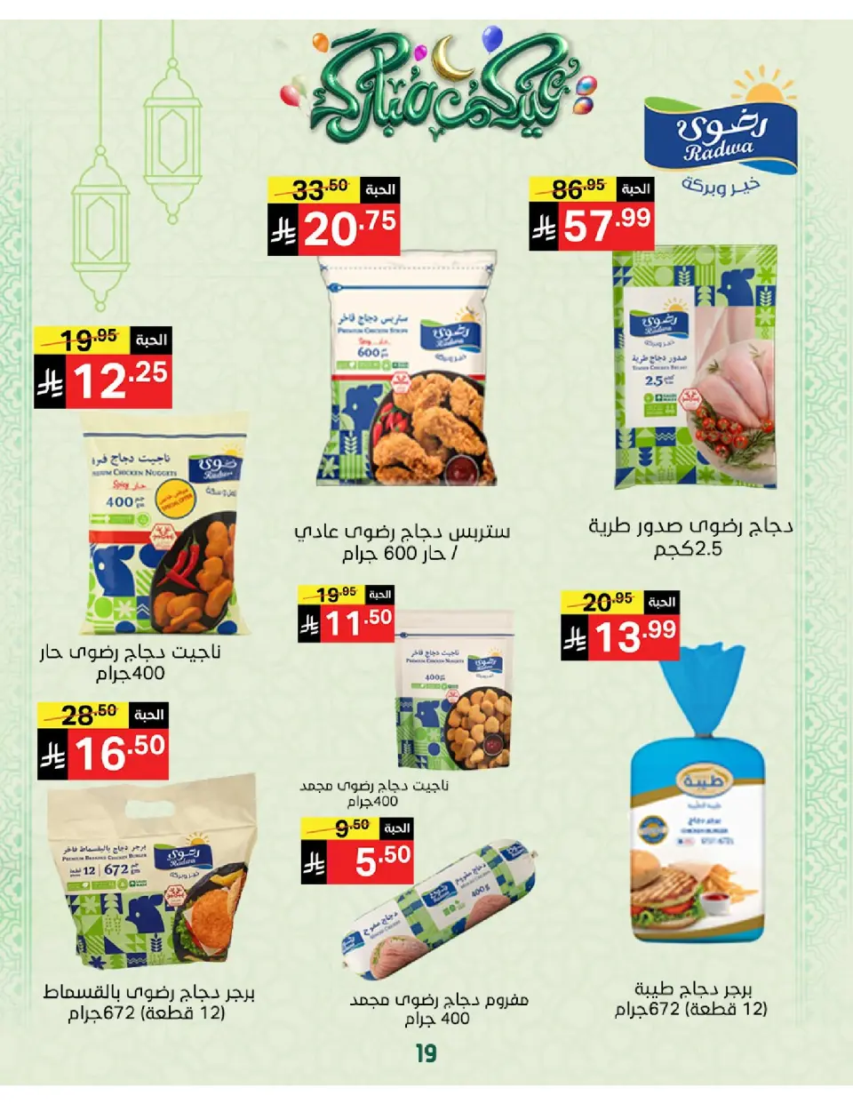 Noori Supermarket Saudi Arabia offers from 16 to 31 March 2026 Eid Mubarak Offers - Page 19
