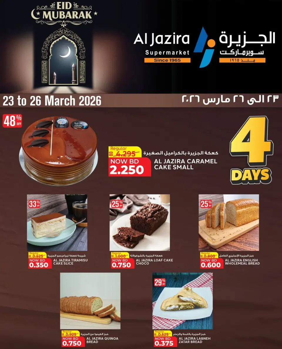 عروض الجزيرة سوبر ماركت البحرين من ٢٣ حتى ٢٦ مارس ٢٠٢٦ عرض 4 أيام