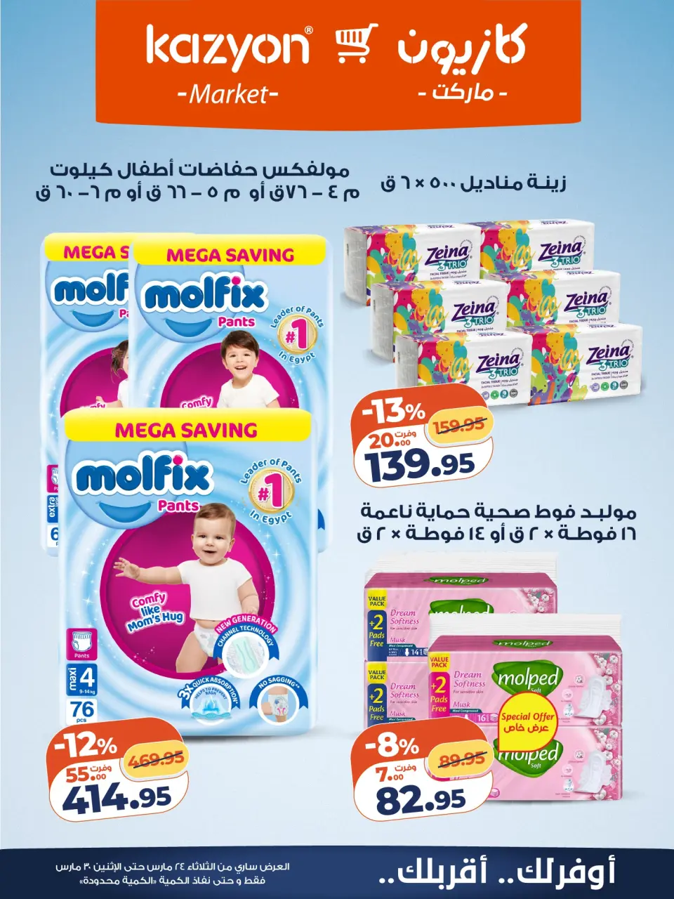 Kazyon Market Egypt offers from 24 to 30 March 2026 Surprise Price Offers - Page 19