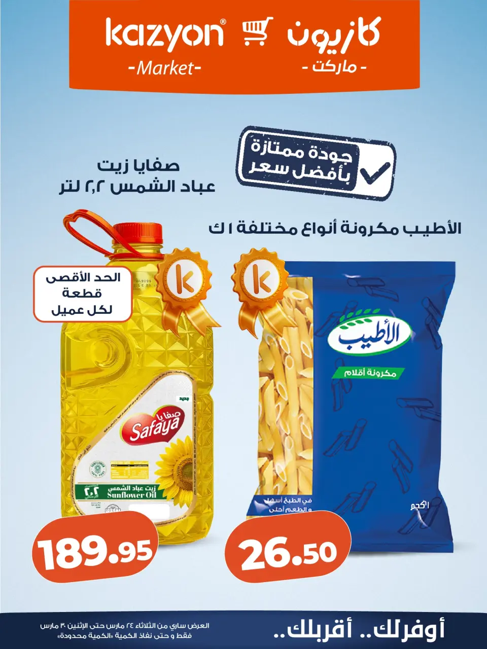 Kazyon Market Egypt offers from 24 to 30 March 2026 Surprise Price Offers - Page 9