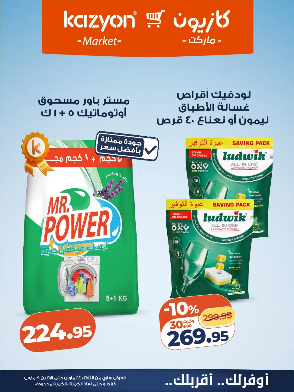 Kazyon Market Egypt offers from 24 to 30 March 2026 Surprise Price Offers - Page 18