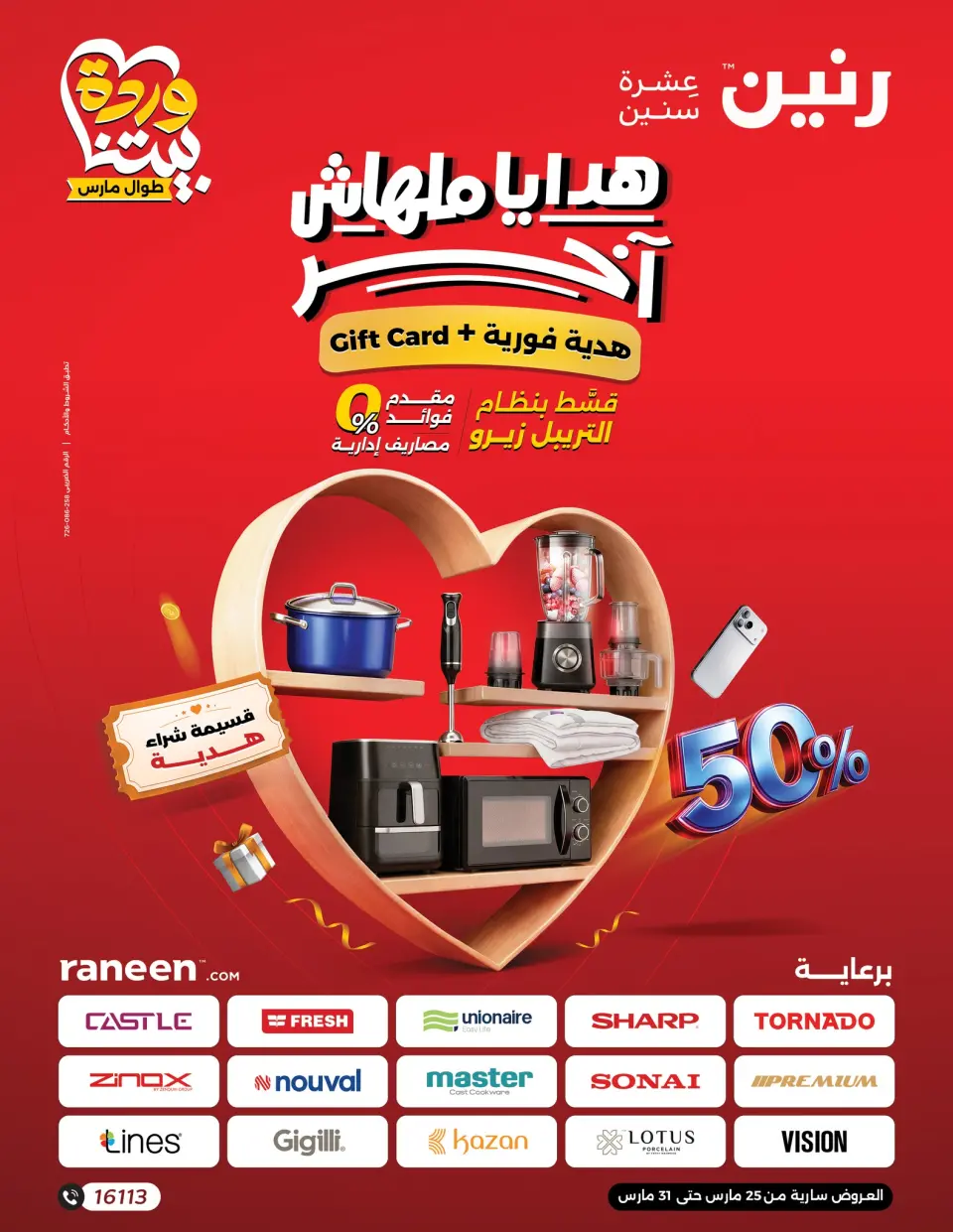 عروض رنين من ٢٥ حتى ٣١ مارس ٢٠٢٦ عروض عيد الأم