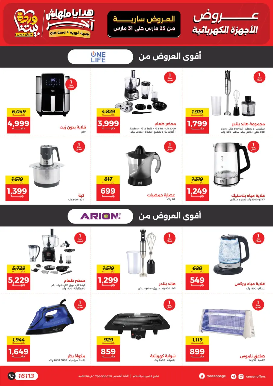 Raneen offers from 25 to 31 March 2026 Mother's Day offers - Page 9