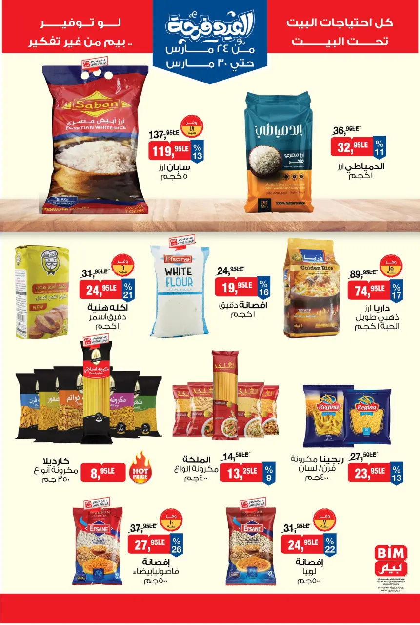 عروض بيم ماركت مصر من ٢٤ حتى ٣٠ مارس ٢٠٢٦ عروض العيد فرحة