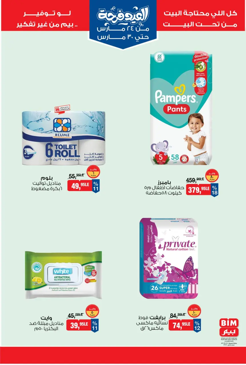 BIM Market Egypt offers from 24 to 30 March 2026 Eid Delight Offers - Page 10