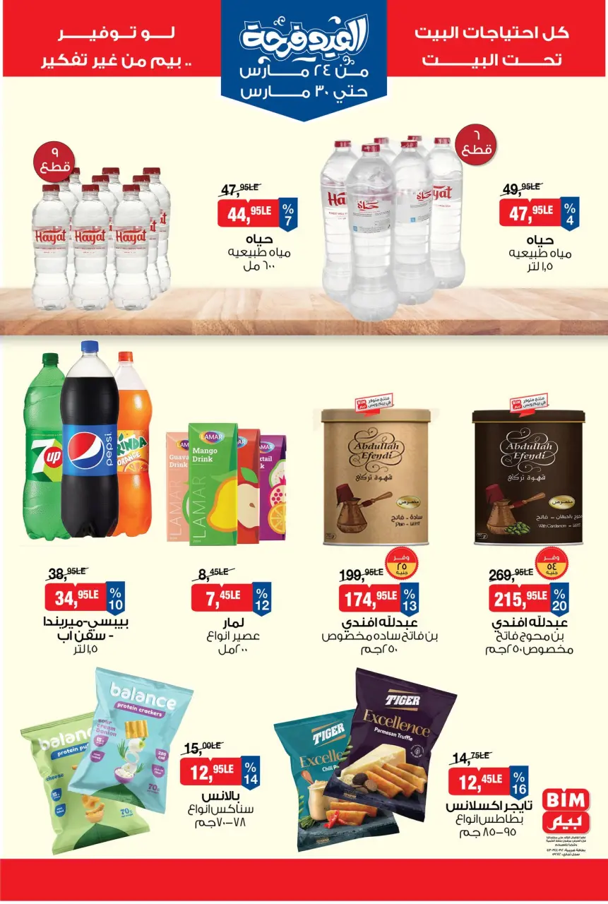 BIM Market Egypt offers from 24 to 30 March 2026 Eid Delight Offers - Page 7