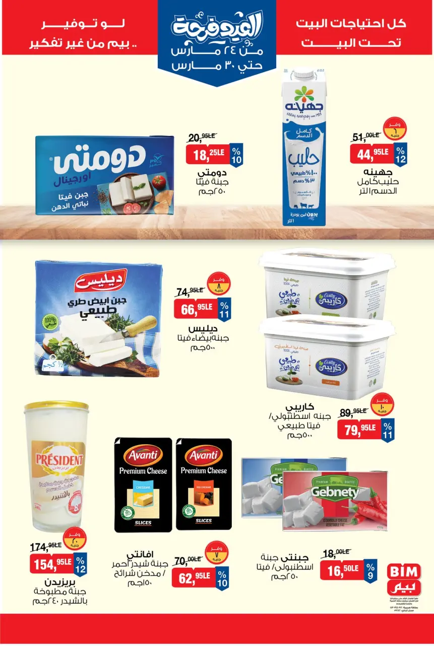 BIM Market Egypt offers from 24 to 30 March 2026 Eid Delight Offers - Page 3