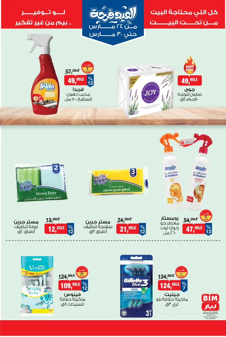 BIM Market Egypt offers from 24 to 30 March 2026 Eid Delight Offers - Page 9