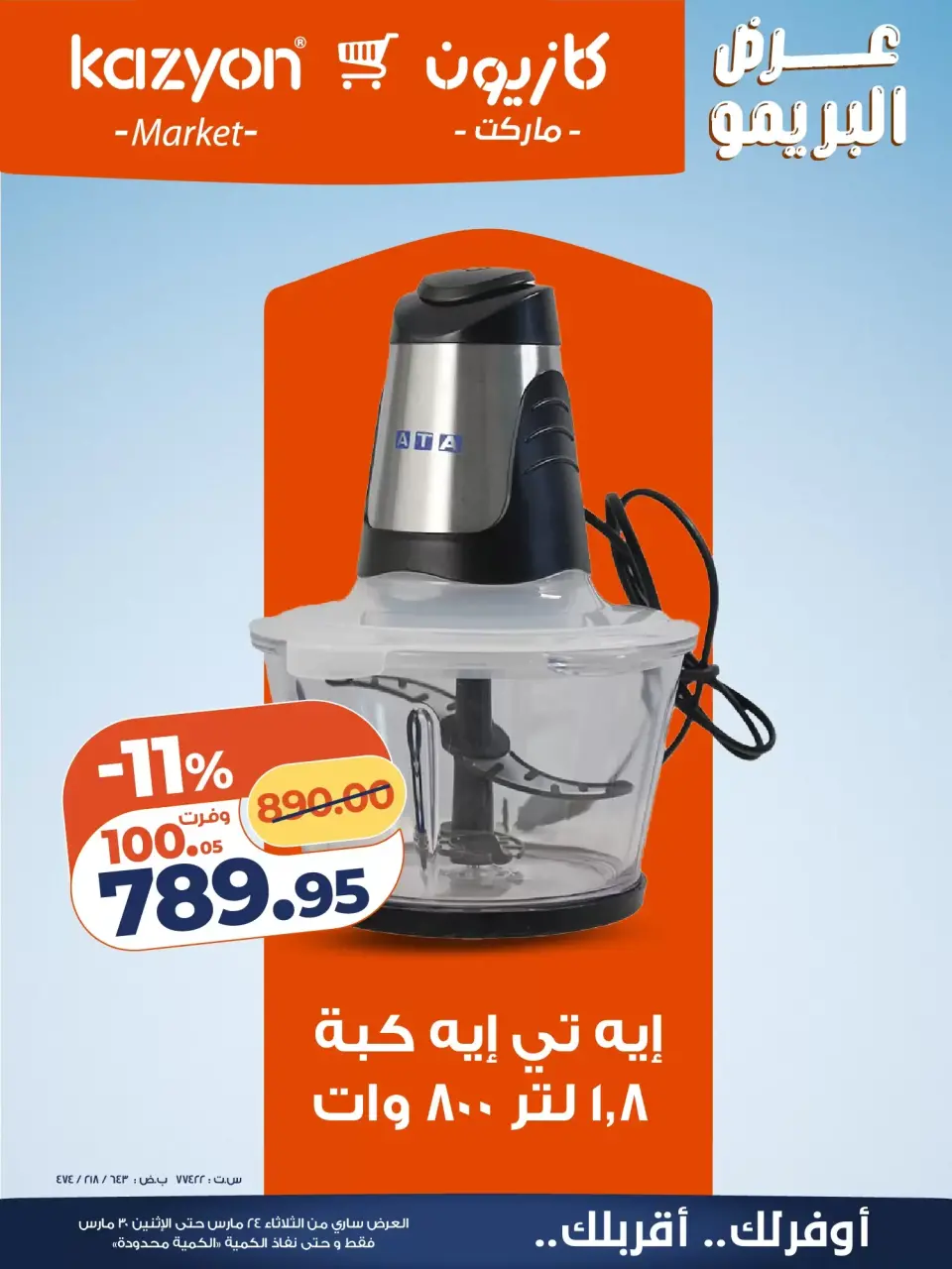 عروض كازيون ماركت مصر من ٢٤ حتى ٣٠ مارس ٢٠٢٦ عرض البريمو