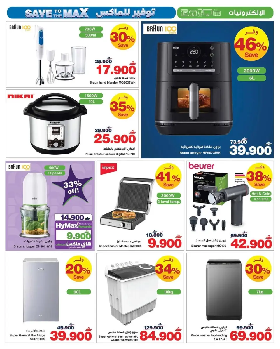 Ofertas de HyperMax Oman de 25 marzo a 7 abril 2026 Ofertas de máximo ahorro - Página 3