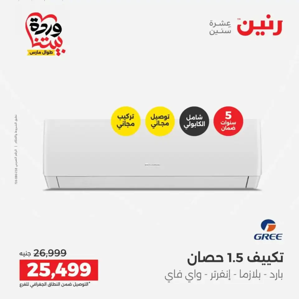 عروض رنين من ٢٦ حتى ٢٨ مارس ٢٠٢٦ عروض الأجهزة الكهربائية - صفحة 13