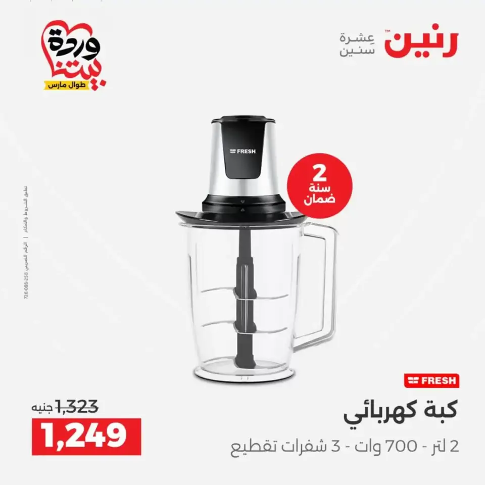 عروض رنين من ٢٦ حتى ٢٨ مارس ٢٠٢٦ عروض الأجهزة الكهربائية - صفحة 30
