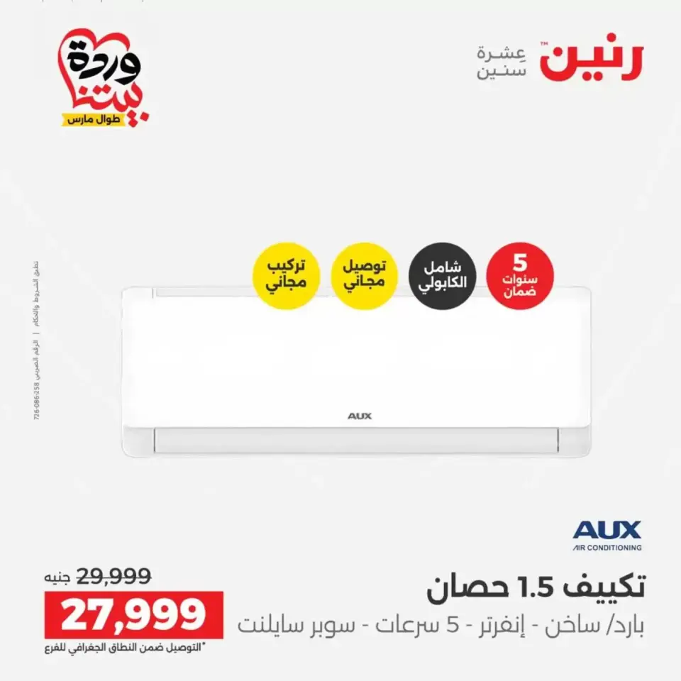 عروض رنين من ٢٦ حتى ٢٨ مارس ٢٠٢٦ عروض الأجهزة الكهربائية - صفحة 12