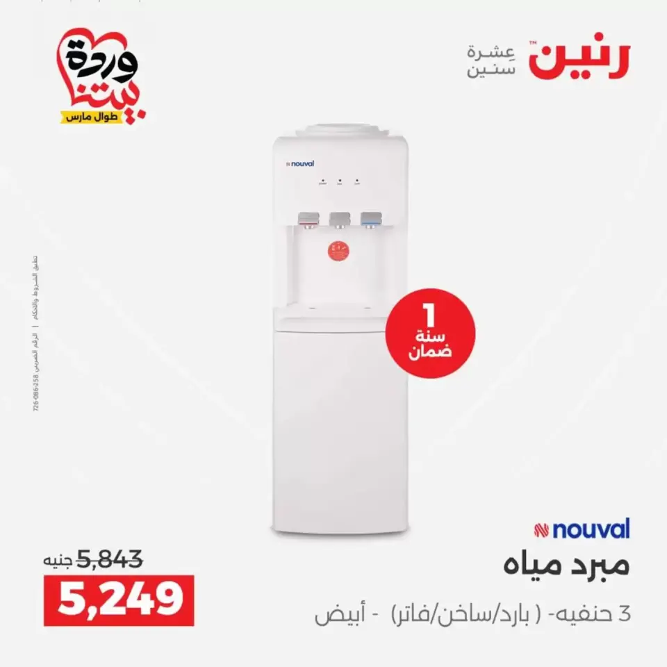 عروض رنين من ٢٦ حتى ٢٨ مارس ٢٠٢٦ عروض الأجهزة الكهربائية - صفحة 31