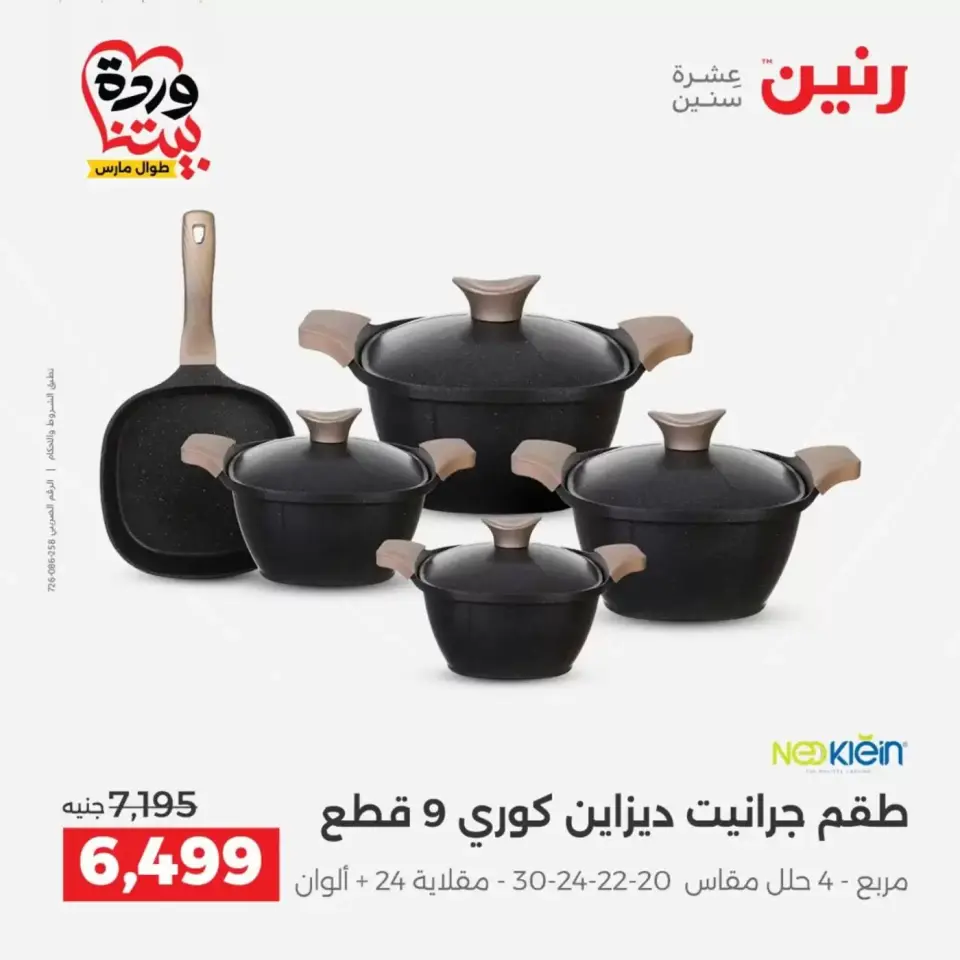 عروض رنين من ٢٦ حتى ٢٨ مارس ٢٠٢٦ عروض أدوات المطبخ - صفحة 13