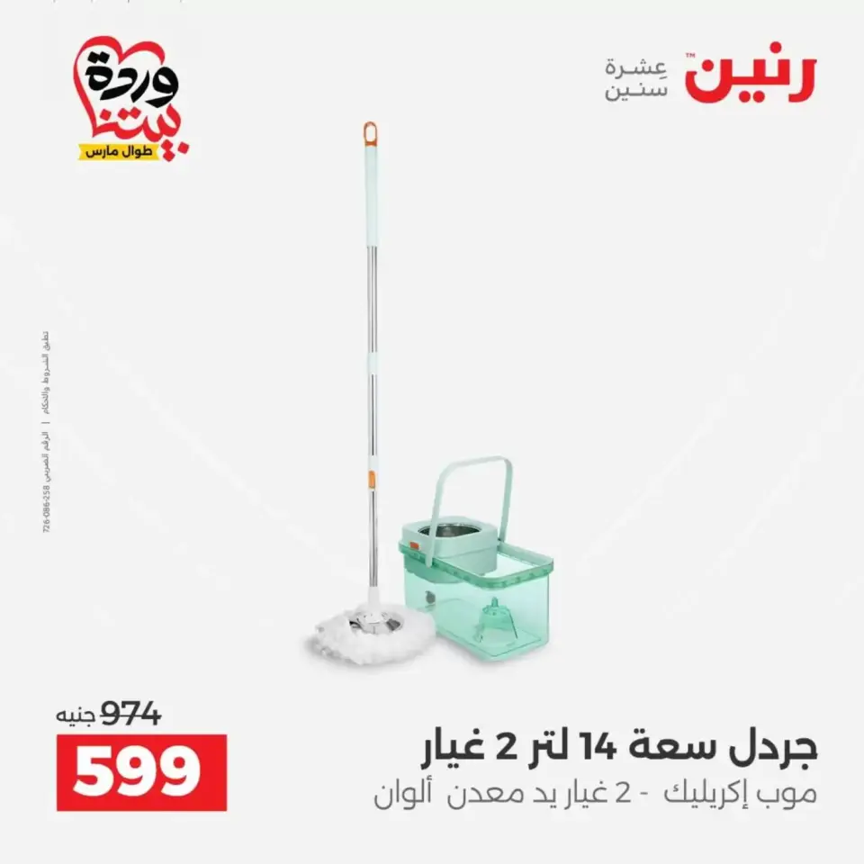 عروض رنين من ٢٦ حتى ٢٨ مارس ٢٠٢٦ عروض أدوات المطبخ - صفحة 60