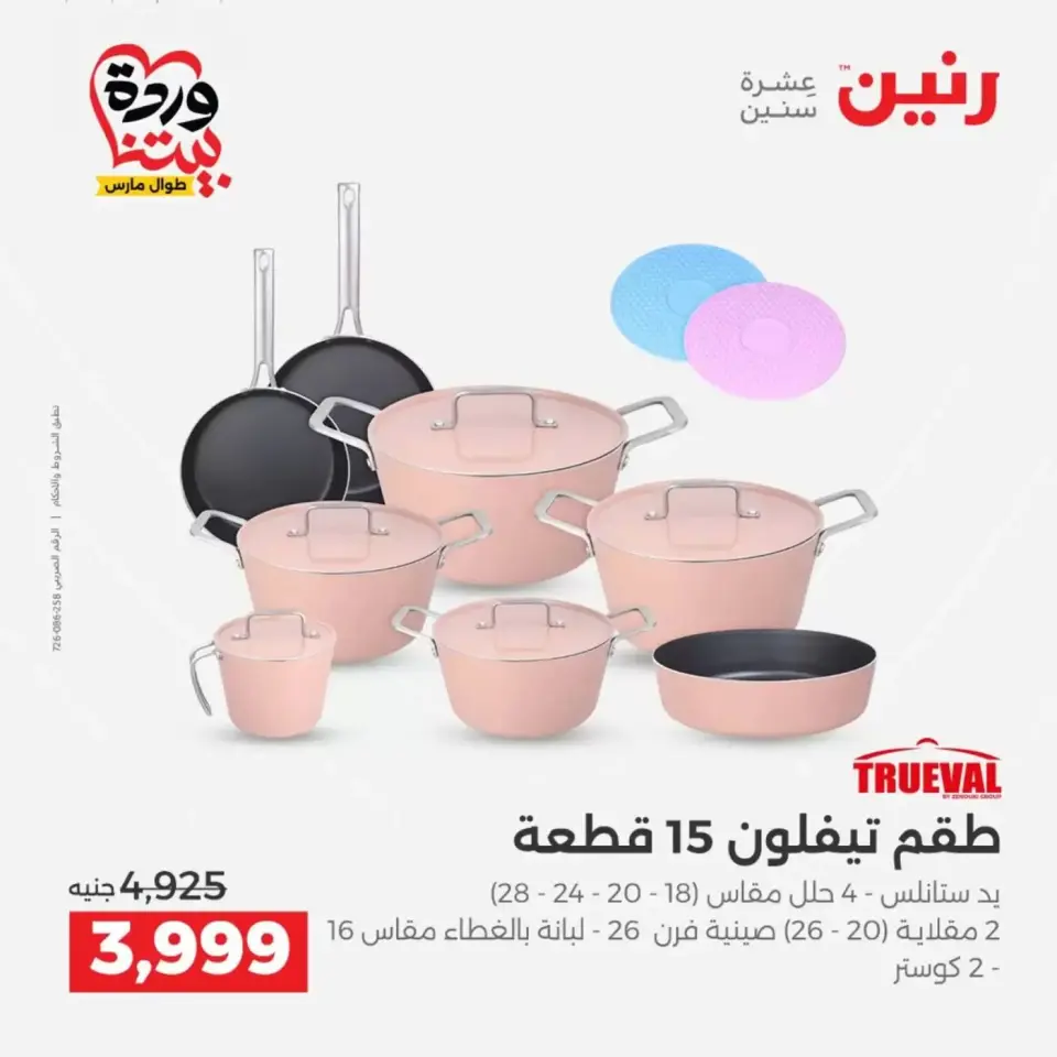 عروض رنين من ٢٦ حتى ٢٨ مارس ٢٠٢٦ عروض أدوات المطبخ - صفحة 2