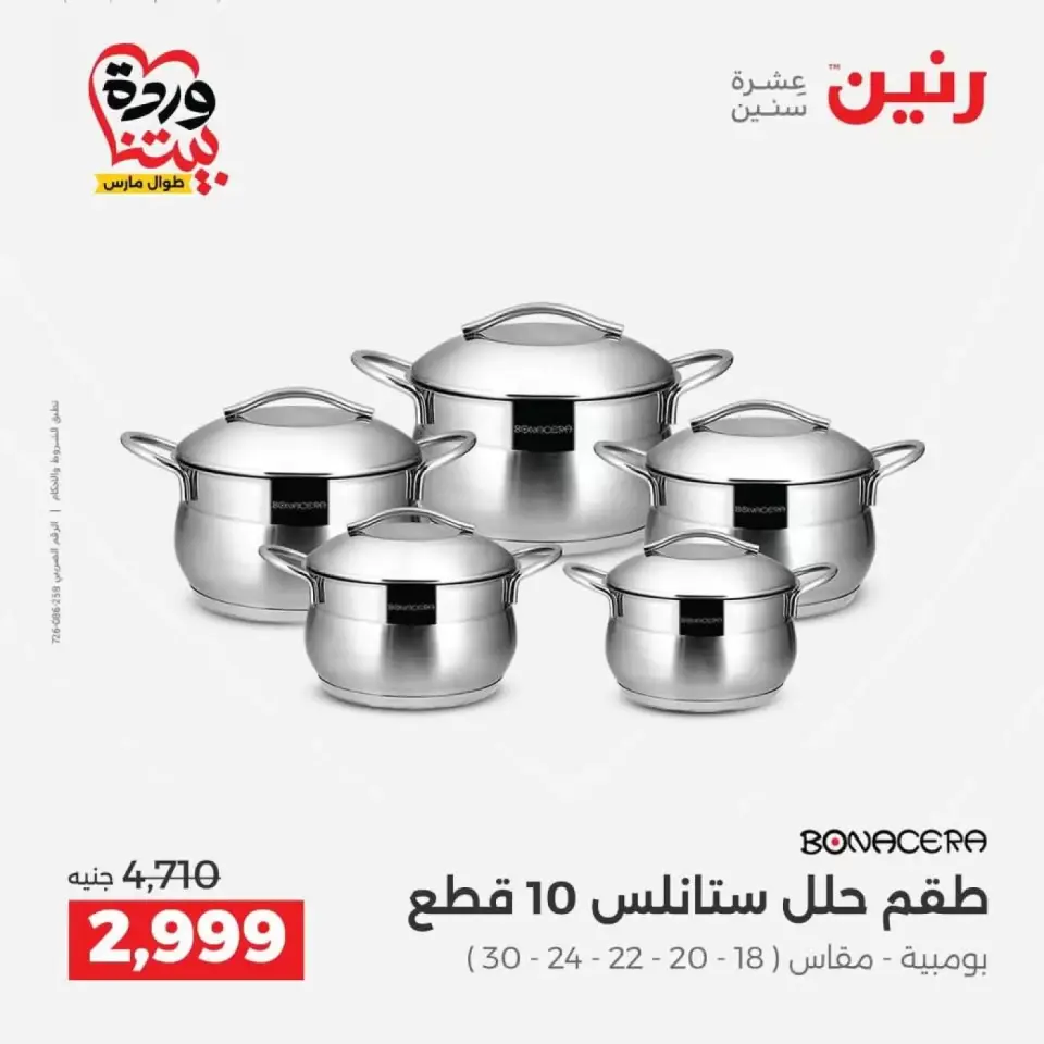 عروض رنين من ٢٦ حتى ٢٨ مارس ٢٠٢٦ عروض أدوات المطبخ - صفحة 24