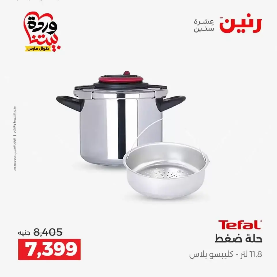 عروض رنين من ٢٦ حتى ٢٨ مارس ٢٠٢٦ عروض أدوات المطبخ - صفحة 30