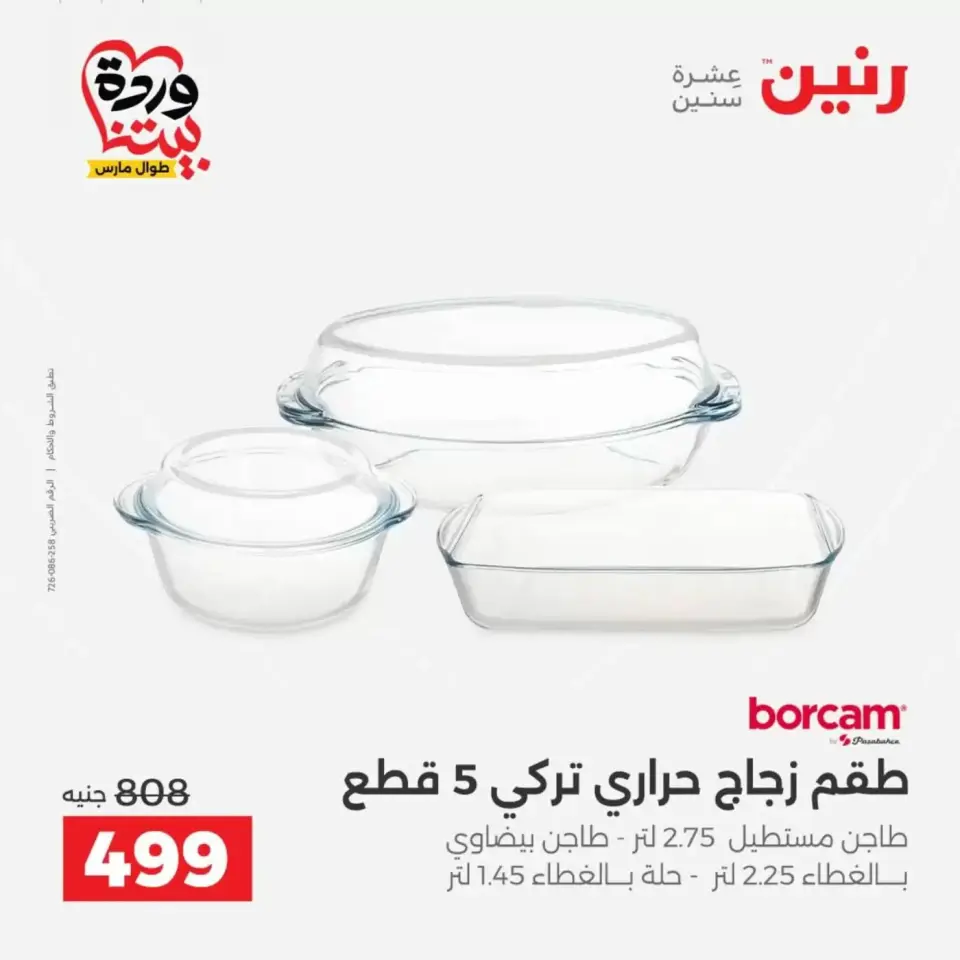 عروض رنين من ٢٦ حتى ٢٨ مارس ٢٠٢٦ عروض أدوات المطبخ - صفحة 42