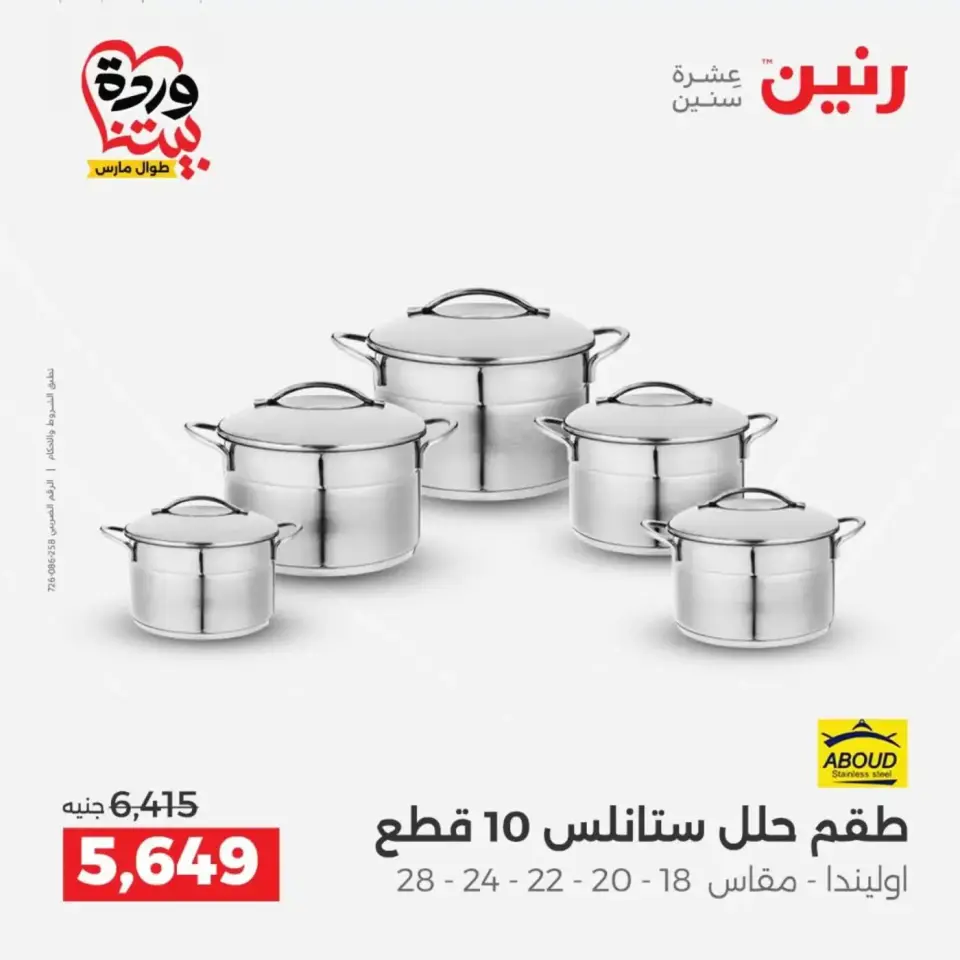 عروض رنين من ٢٦ حتى ٢٨ مارس ٢٠٢٦ عروض أدوات المطبخ - صفحة 20