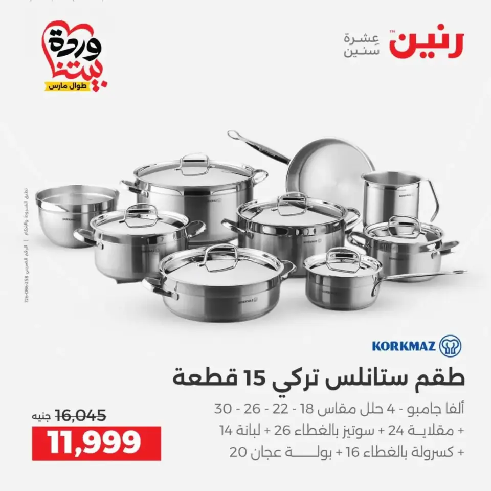 عروض رنين من ٢٦ حتى ٢٨ مارس ٢٠٢٦ عروض أدوات المطبخ - صفحة 7