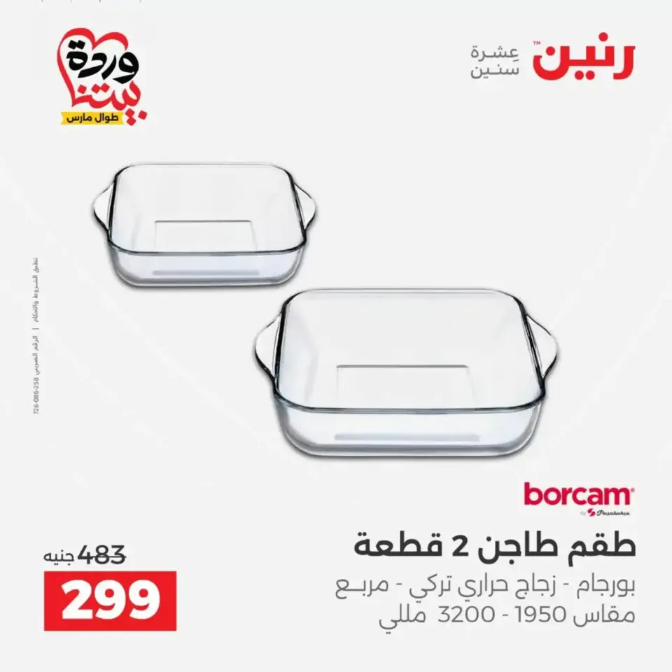 عروض رنين من ٢٦ حتى ٢٨ مارس ٢٠٢٦ عروض أدوات المطبخ - صفحة 43