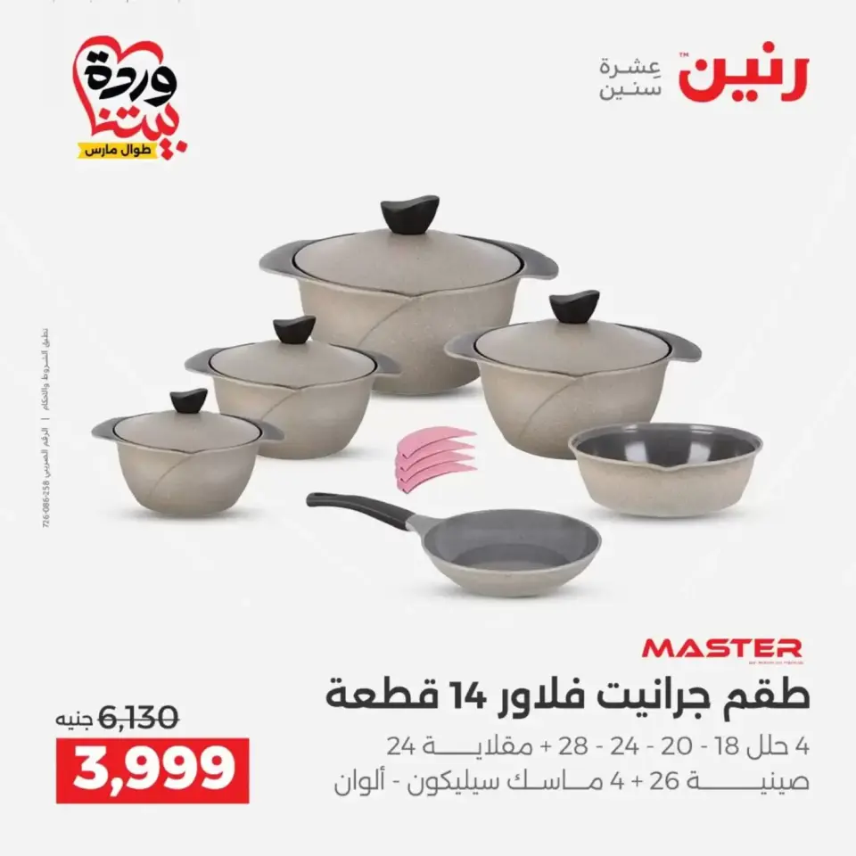 عروض رنين من ٢٦ حتى ٢٨ مارس ٢٠٢٦ عروض أدوات المطبخ - صفحة 22