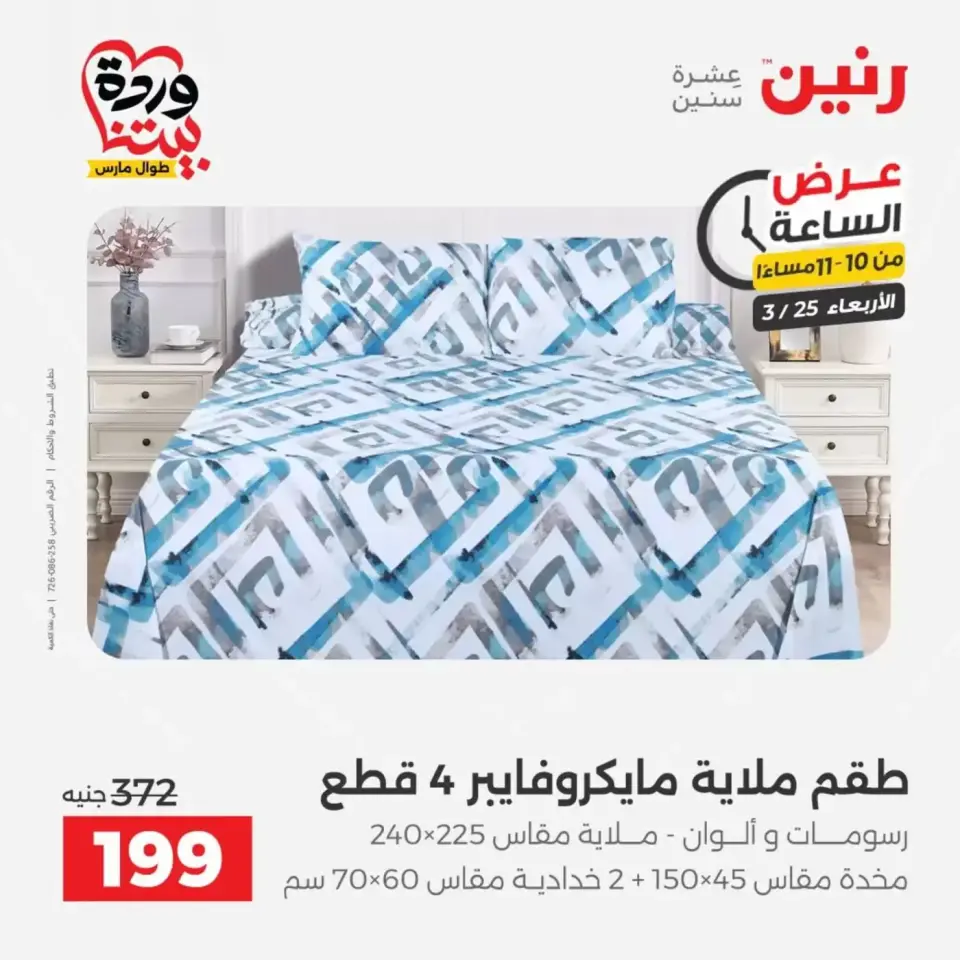 عروض رنين الأربعاء ٢٥ مارس ٢٠٢٦ عرض اليوم الواحد - صفحة 37