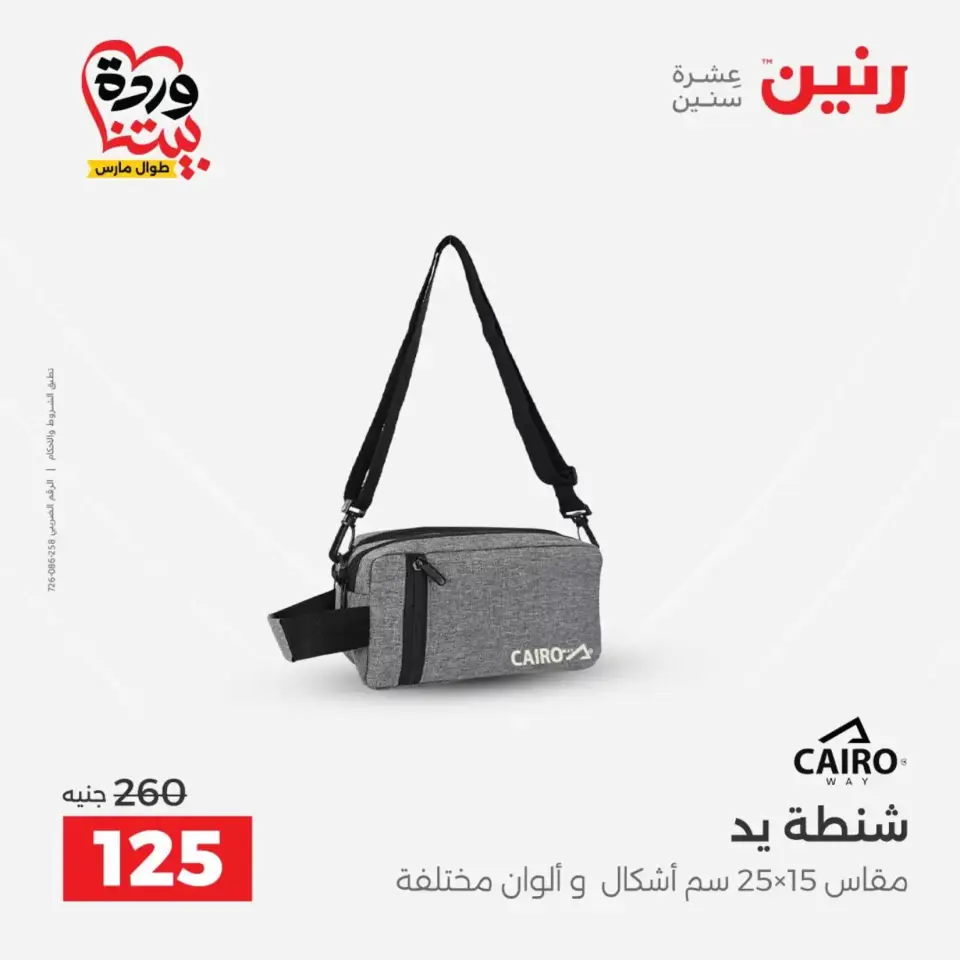 Raneen offers from 26 to 28 March 2026 Bags and Toys Offers - Page 25