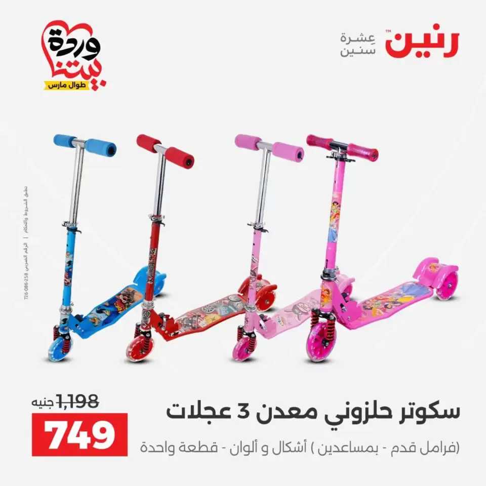 Raneen offers from 26 to 28 March 2026 Bags and Toys Offers - Page 34