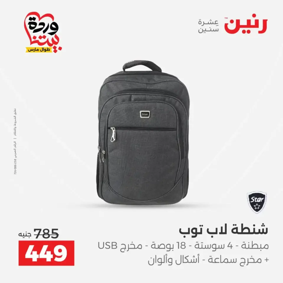 Raneen offers from 26 to 28 March 2026 Bags and Toys Offers - Page 12