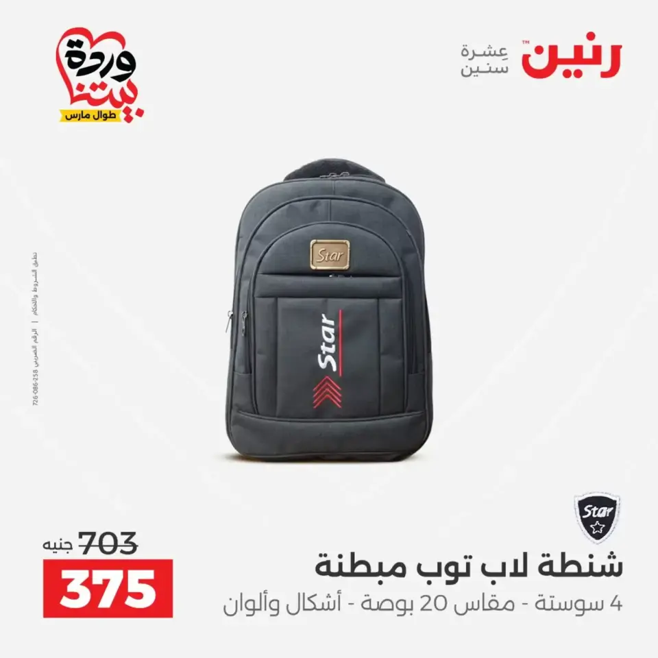 Raneen offers from 26 to 28 March 2026 Bags and Toys Offers - Page 14