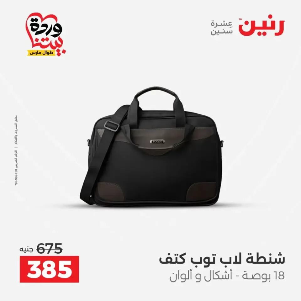 Raneen offers from 26 to 28 March 2026 Bags and Toys Offers - Page 13