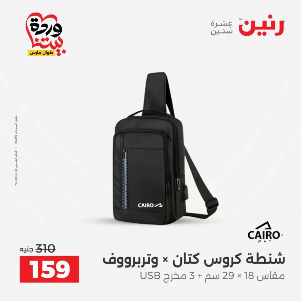Raneen offers from 26 to 28 March 2026 Bags and Toys Offers - Page 18