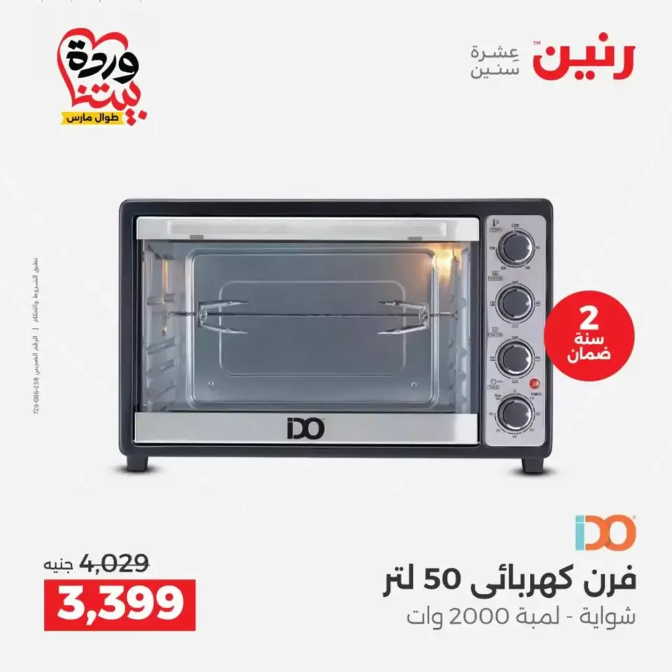 عروض رنين أسيوط من ٢٦ حتى ٢٨ مارس ٢٠٢٦ عروض حصرية - صفحة 25