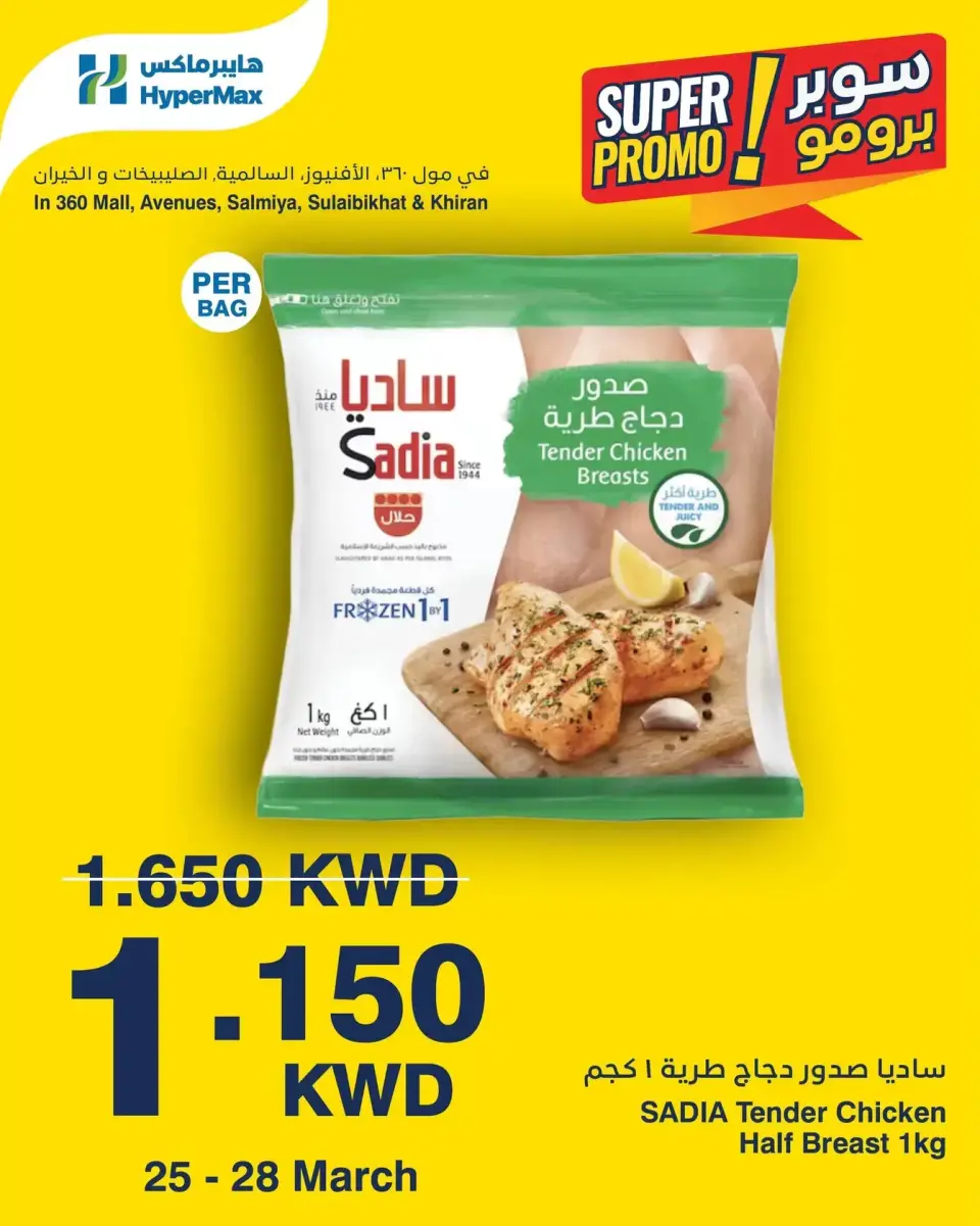 عروض هايبر ماكس الكويت من ٢٥ حتى ٢٨ مارس ٢٠٢٦ عروض سوبر برومو