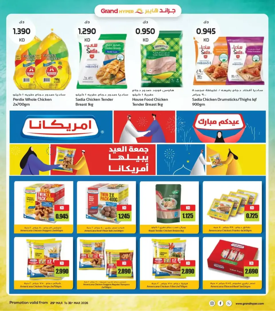 عروض جراند هايبر ماركت الكويت من ٢٥ حتى ٣١ مارس ٢٠٢٦ تخفيضات نهاية مارس - صفحة 7