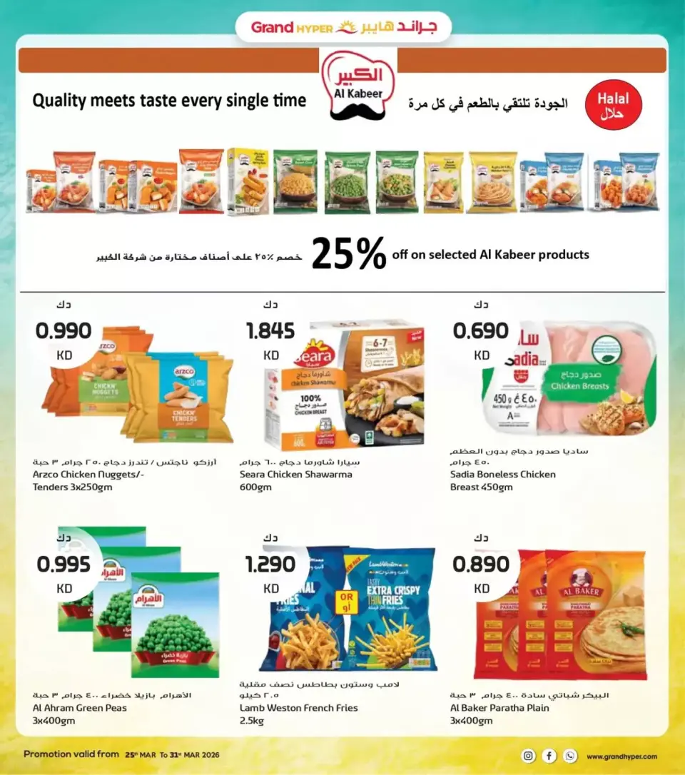 عروض جراند هايبر ماركت الكويت من ٢٥ حتى ٣١ مارس ٢٠٢٦ تخفيضات نهاية مارس - صفحة 6