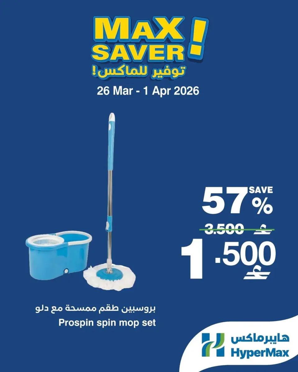عروض هايبر ماكس عمان من ٢٦ مارس حتى ١ أبريل ٢٠٢٦ صفقات توفير للماكس