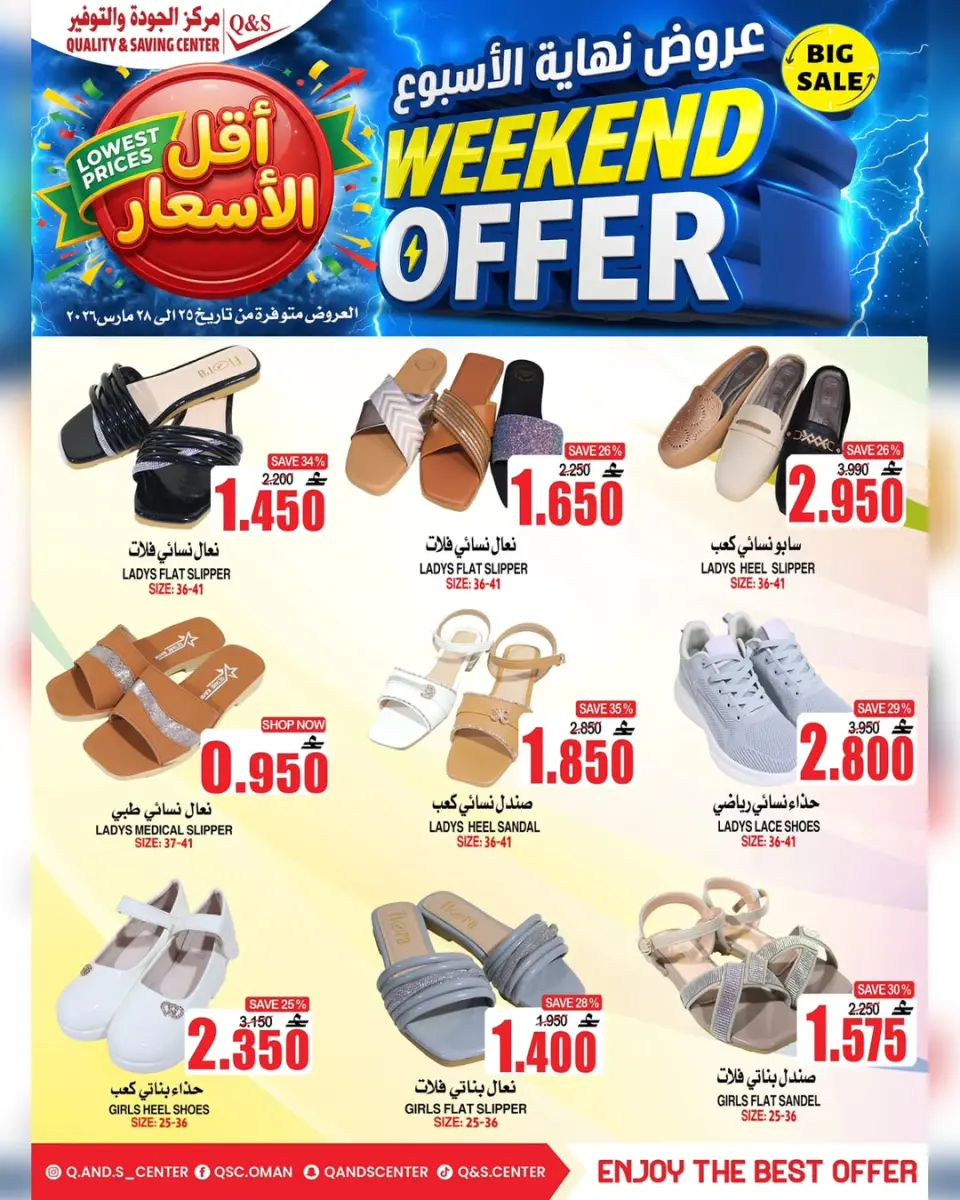 عروض مركز الجودة والتوفير عمان من ٢٥ حتى ٢٨ مارس ٢٠٢٦ عروض نهاية الأسبوع