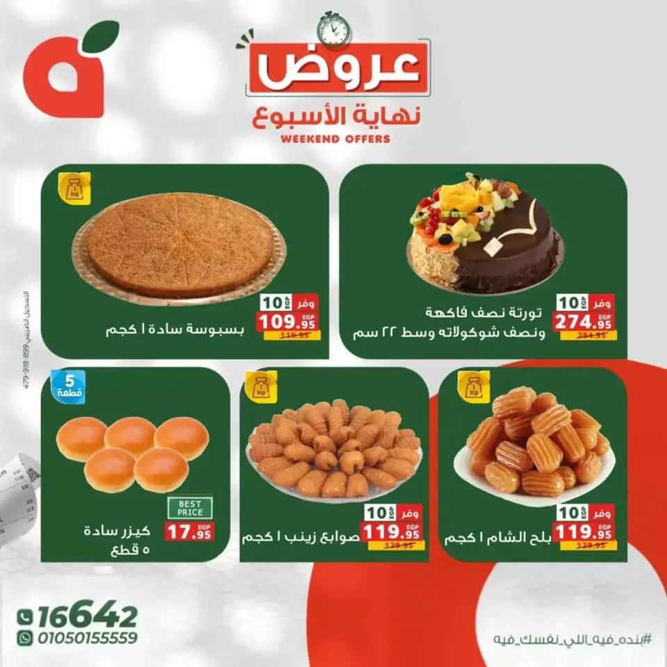 عروض بنده مصر من ٢٦ حتى ٢٨ مارس ٢٠٢٦ عروض نهاية الإسبوع - صفحة 4