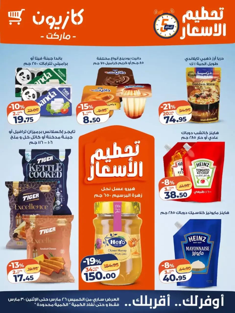 عروض كازيون ماركت مصر من ٢٦ حتى ٢٨ مارس ٢٠٢٦ تحطيم الأسعار