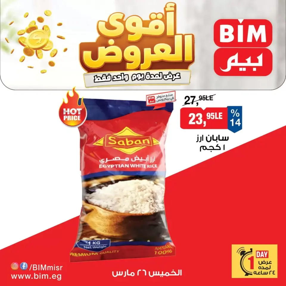 عروض بيم ماركت مصر الخميس ٢٦ مارس ٢٠٢٦ عرض اليوم الواحد