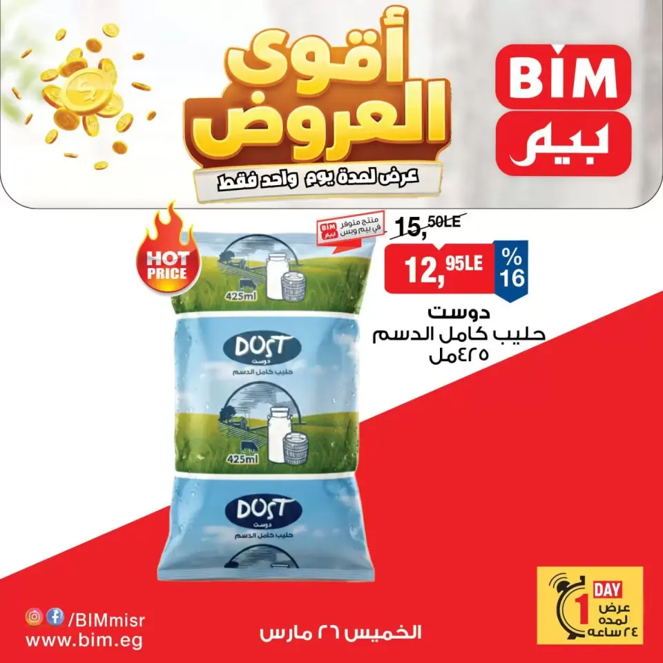 عروض بيم ماركت مصر الخميس ٢٦ مارس ٢٠٢٦ عرض اليوم الواحد - صفحة 2